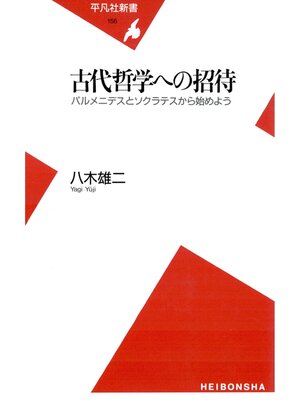 cover image of 古代哲学への招待
